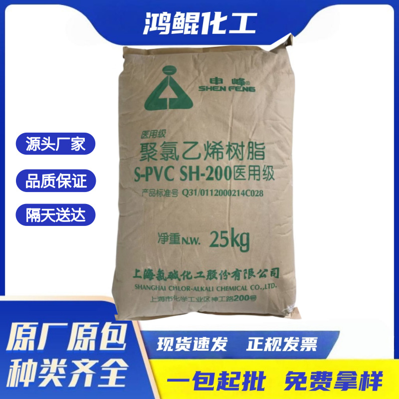 上海 氯碱 申峰 聚氯乙烯树脂 S-PVC SH-200 医用级 特种 树脂