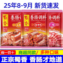 蜀香香肠调味料麻辣广式川味五香四川特产灌腊肠料家用旗舰店
