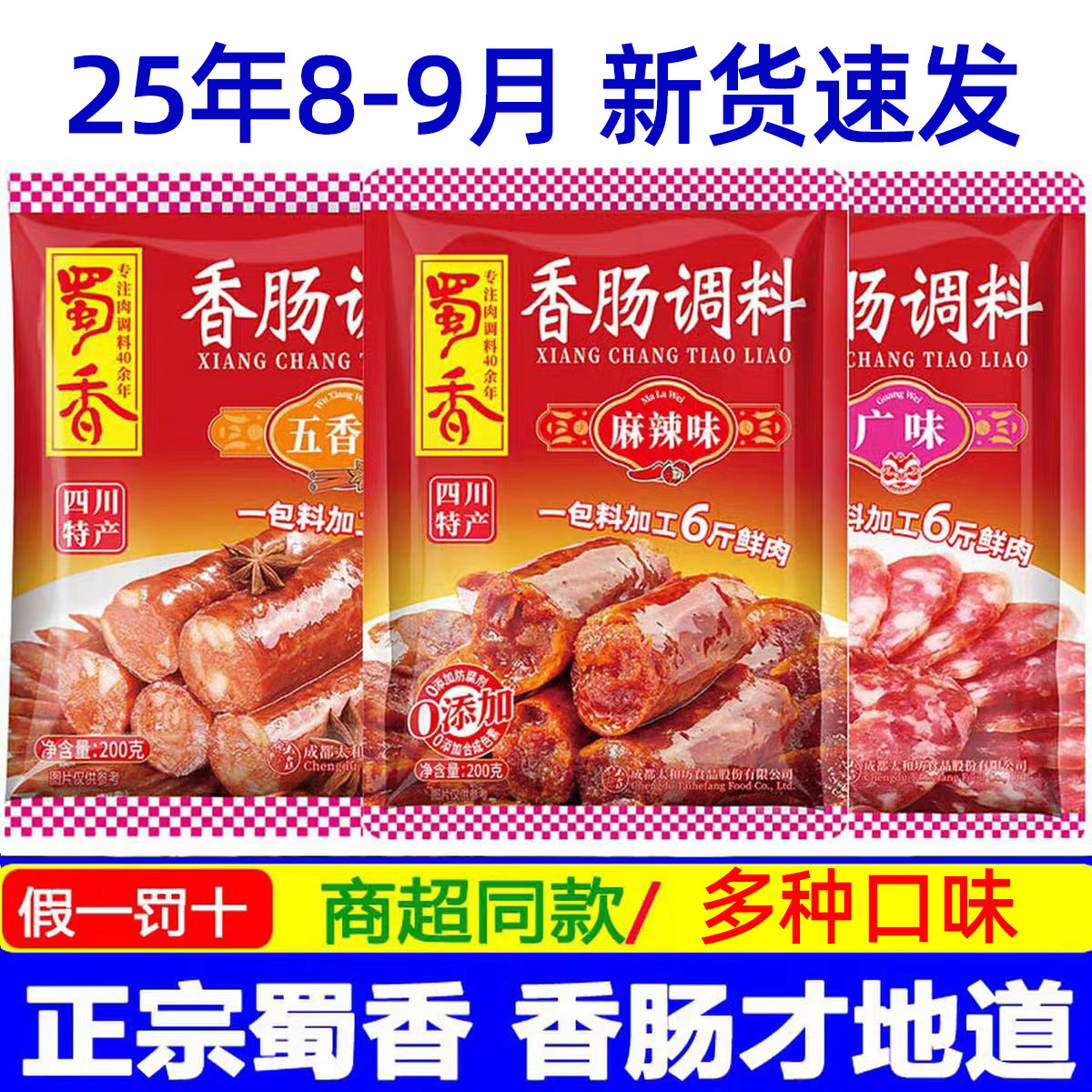 蜀香香肠调味料麻辣广式川味五香四川特产灌腊肠料家用旗舰店