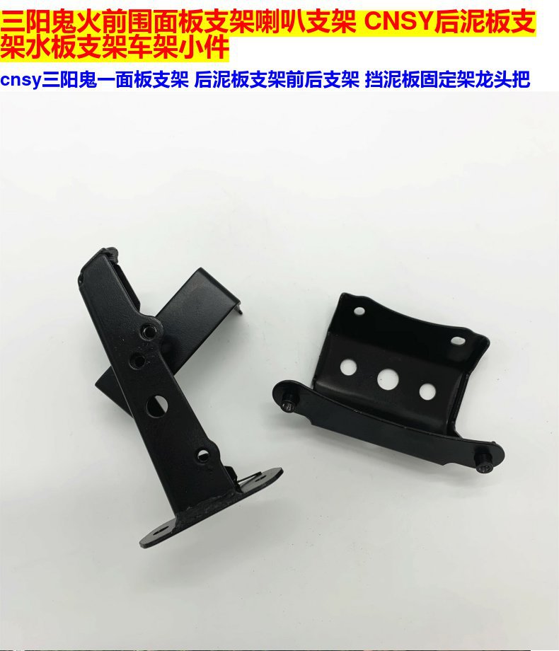 Hot Selling Linhai Flying Eagle Scooter Accessories Sanyang Ghostfire Cnsy Panel Bracket Horn Bracket Frame Small Parts