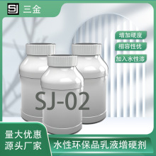 SJ-02乳胶漆增硬剂样品,纸管胶纳米,水性乳胶漆增硬剂 厂家直销