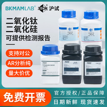 比克曼生物沪试国药二氧化锰化钛化硅三氧化二铁ARCP分析纯试剂