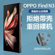 适用OPPO FindN3 侧边膜折叠屏手机防尘边框膜铰链膜防摔保护贴膜