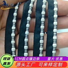 1CM跳点子母带滚边绳 家纺抱枕窗帘包边牙子绳童装瑶族服装饰嵌条