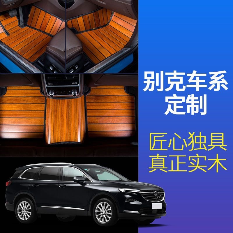 Buick Lacrosse, Regal, Envision S, Envision, Enclave, Enclave Flagship Special Solid Wood Car Floor Mats