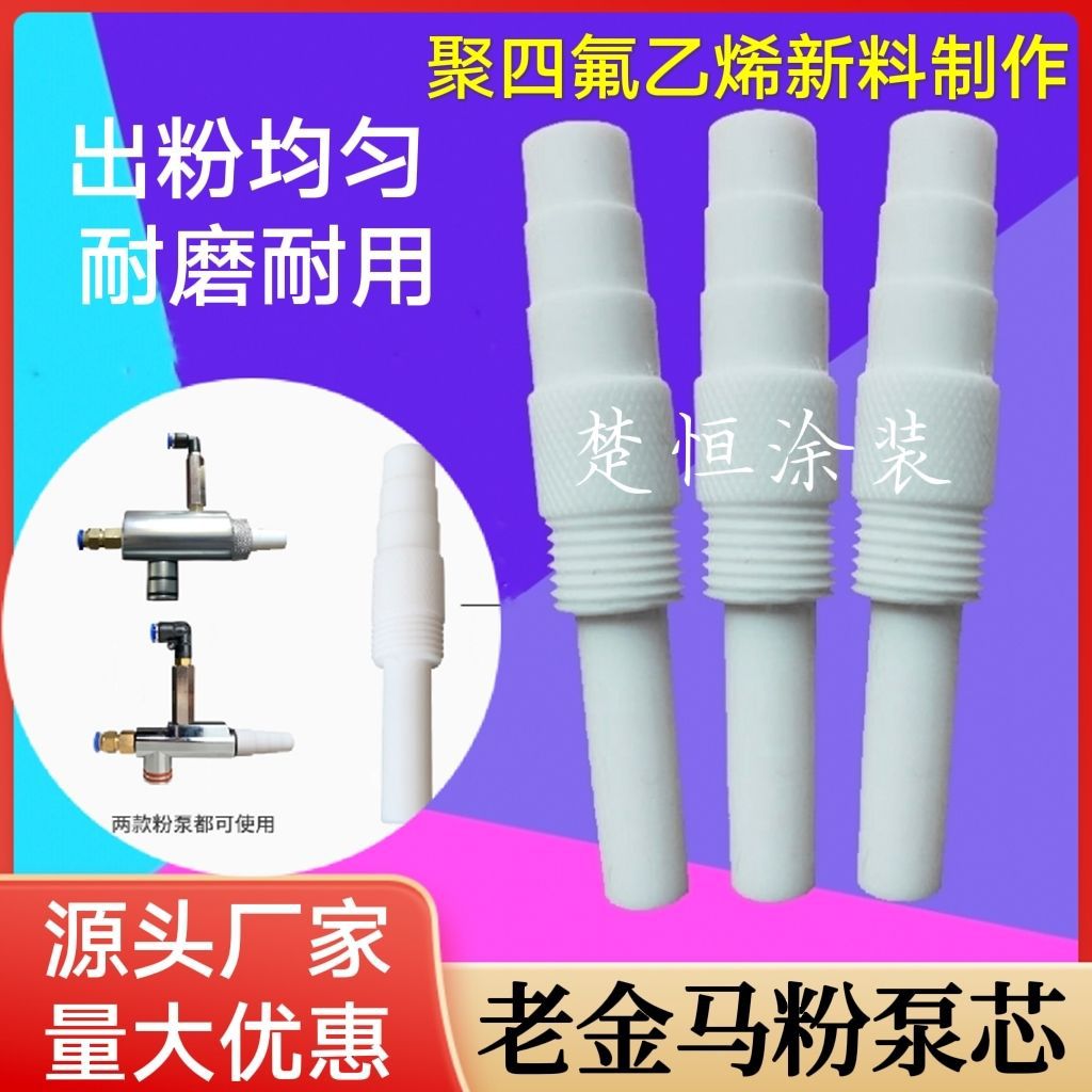 老金马粉芯螺纹粉泵芯文氏管喷涂机喷枪配件老金马粉泵芯粉管接头