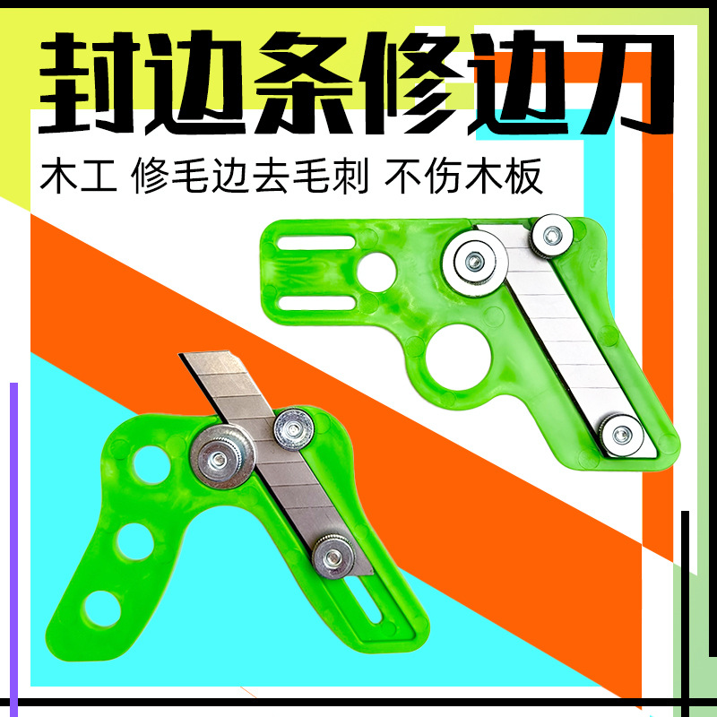 现货木工封边条修边刀倒角圆弧刮边免漆板生态板手动去毛刺修边器