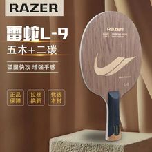 Razer雷蛇L9碳素乒乓球底板5木+2碳光板成人学生训练用横直