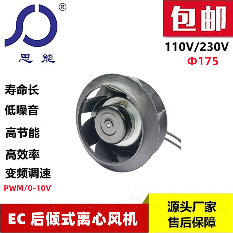 思能 EC后倾离心风机175变频中压风机低噪音外转子空气净化风机