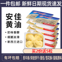 包邮安.佳黄油粒动物煎牛排专用黄油烘焙原料家用小包装原味7g
