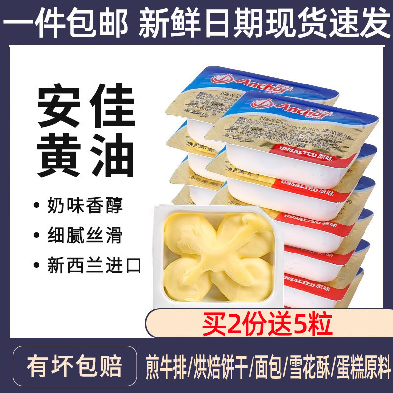 包邮安.佳黄油粒动物煎牛排专用黄油烘焙原料家用小包装原味7g