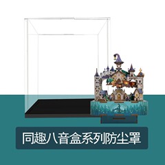 合わせてオルゴール防塵カバーハリーポッター魔法城オルゴールアクリル高透明展示箱