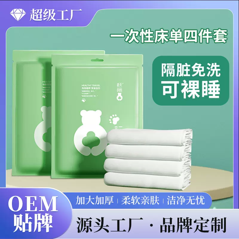 小棉花一次性床单四件套旅行酒店用品加大加厚被套枕套睡袋可OEM