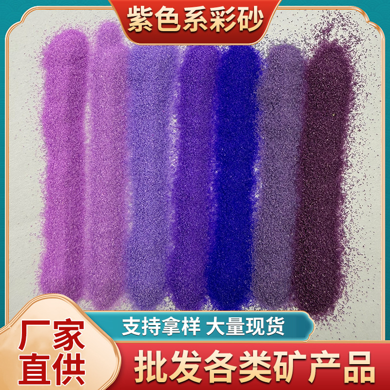 厂家紫色系彩砂 儿童娱乐染色沙画沙 石英砂染色烧结彩砂煅烧砂