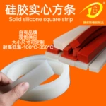 硅胶实心密封条耐高温防水软硅胶条防撞减震方条硅胶条扁条