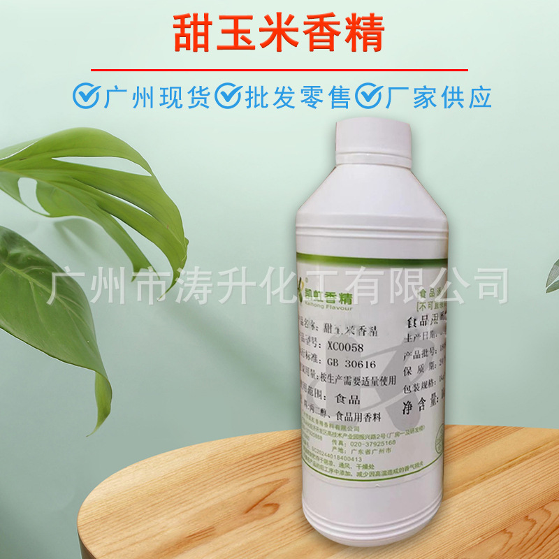广州现货 批发供应 甜玉米香精 糖果类 饮料 量大从优