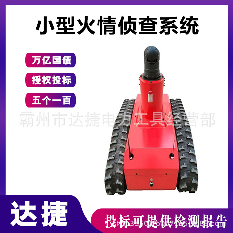 万亿国债小型火情侦察系统红外热成像相机巡逻车可搭载侦测机器人