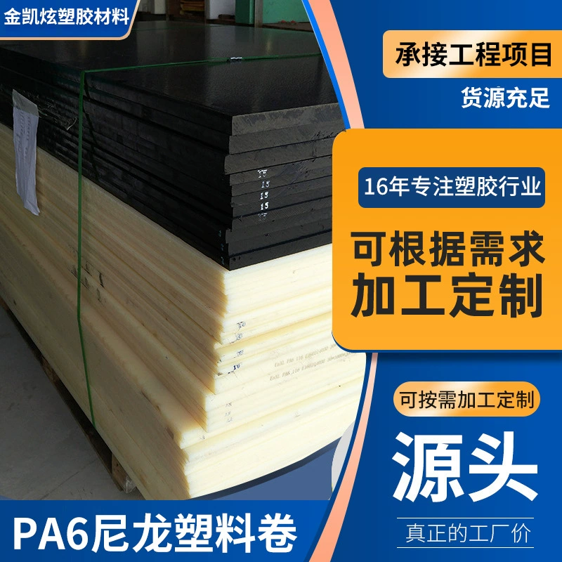 Промышленные нейлоновые плиты PA6: антистатический пластиковый рулонный материал PA6 без нарезки и химически стойкий нейлоновый лист.