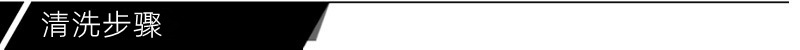 清洗步骤