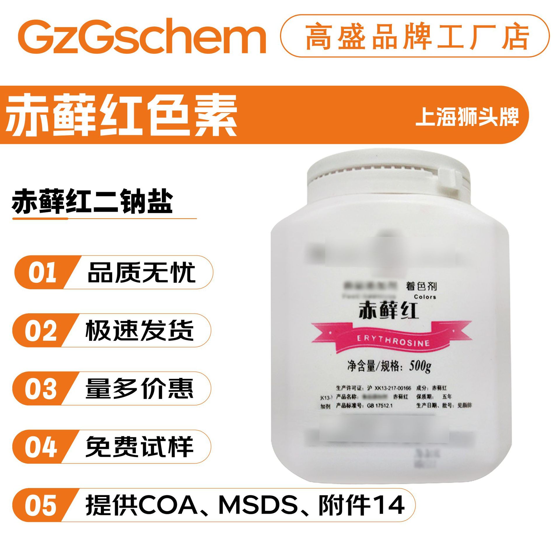 上海狮头牌 赤藓红色素 赤藓红二钠盐 着色剂 彩妆原料 500g起订