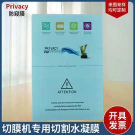 厂家直销切膜机专用可裁剪水凝膜 跨境供应Privacy防窥膜8寸软膜