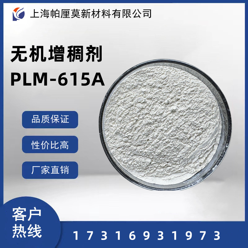 无机增稠剂PLM-615A