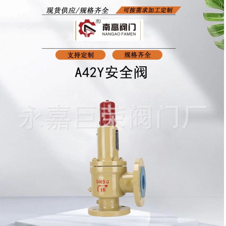 南高供应A42Y-40C安全阀铸钢材质法兰连接弹簧全启式安全阀
