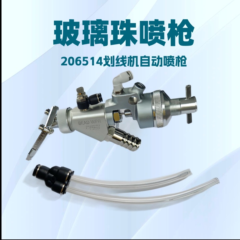 划线机自动喷枪玻璃珠加气防堵塞进口同款替换性价比高高压喷漆枪