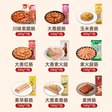 【齐善素食 素香肠套餐】玉米火腿烤腊肠佛家纯素肉食品午餐肉