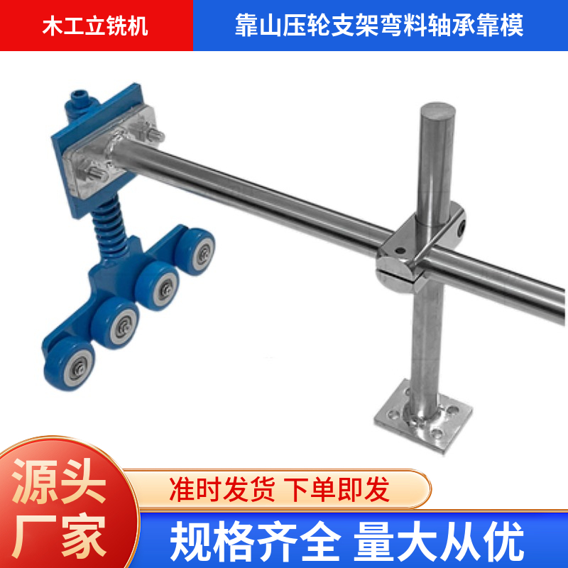 木工立铣机靠山压轮支架弯料轴承靠模助力弹簧顶轮辅助送料压料器