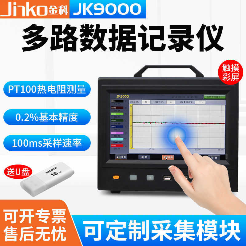 金科JK9000-8多路数据采集记录仪无纸记录仪 温湿度电流电压测量