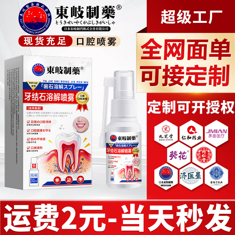 Dongqi Pharmaceutical Dental Calculus Dissolving Spray Oral Odor and Gum Discomfort Mouthwash Manufacturer Wholesale