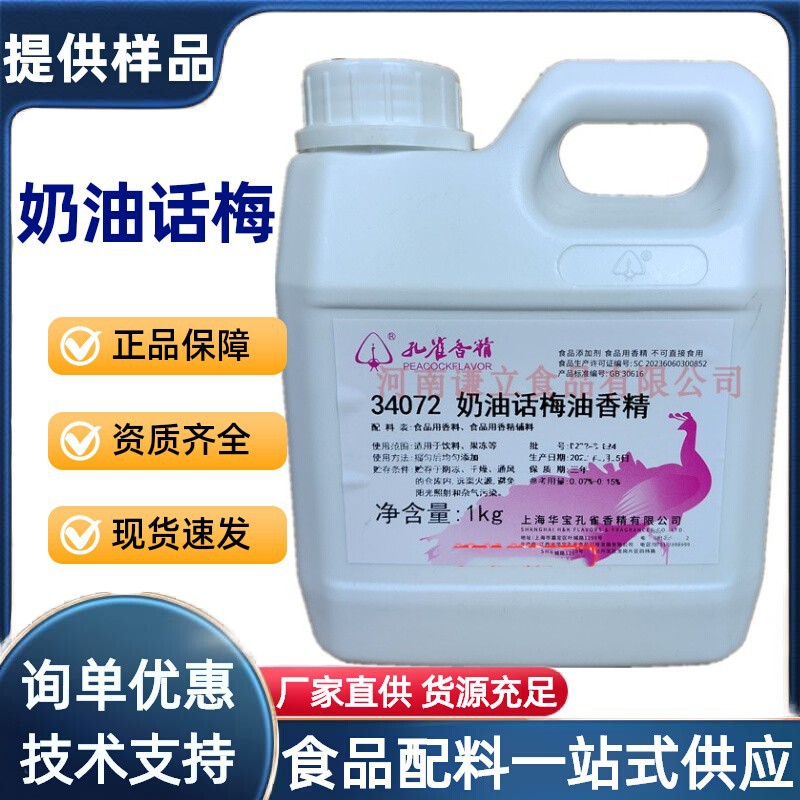 奶油话梅香精 食品级 孔雀奶油话梅油香精 花茶饮料烘焙炒货增香