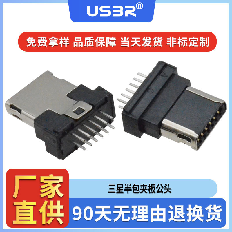 MINI USB 10P/12P/14P三星半包夹板公头手机尾插带后塞迷你USB