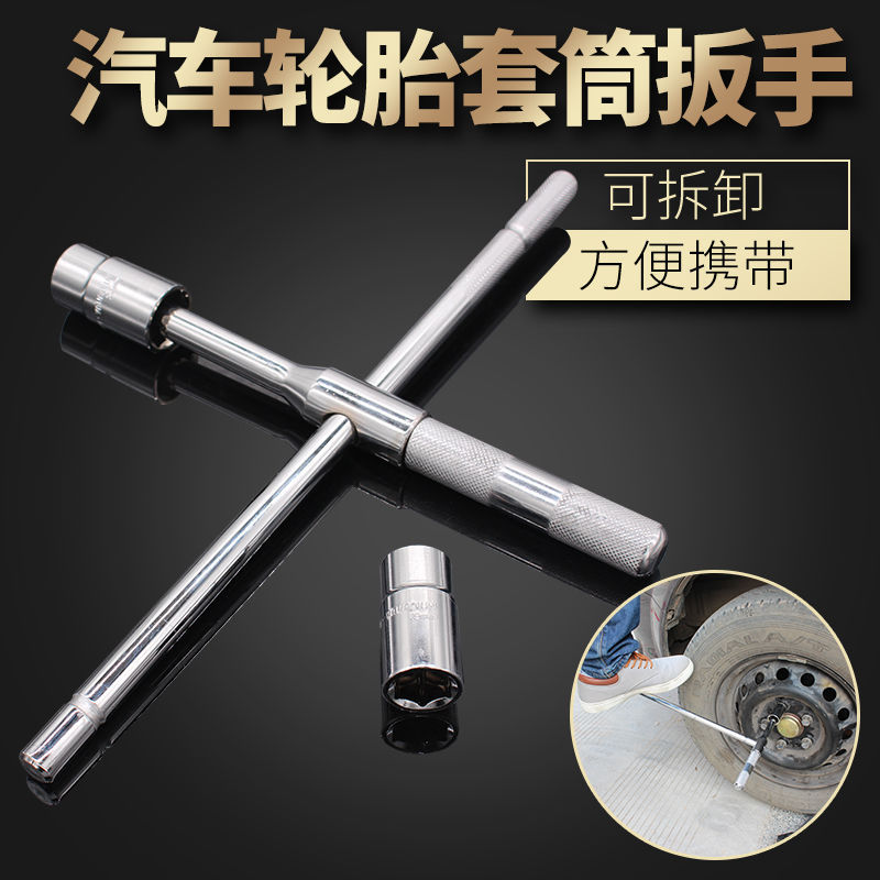 汽车换胎工具车用折叠十字轮胎扳手通用加长套筒省力拆卸万能套装