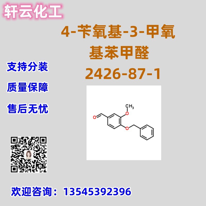 4-苄氧基-3-甲氧基苯甲醛 CAS 2426-87-1 品质保证 售后放心 现货