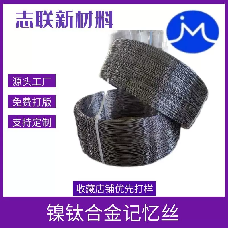 志联新材料长期供应镍钛合金材料 镍钛合金丝 圆丝 扁丝 合金丝