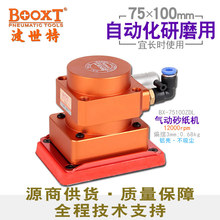 台湾BOOXT直供 BX-75100ZDL自动化机器人用小四方打磨砂纸机气动