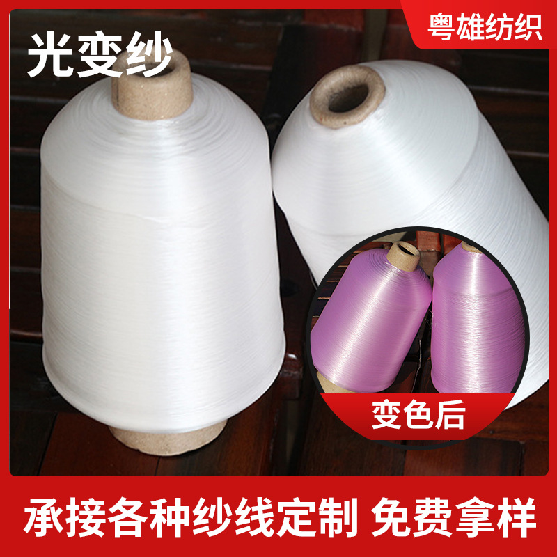 220D丙纶功能性针织缝纫机线绣光变纱涤纶紫外光变色纱线