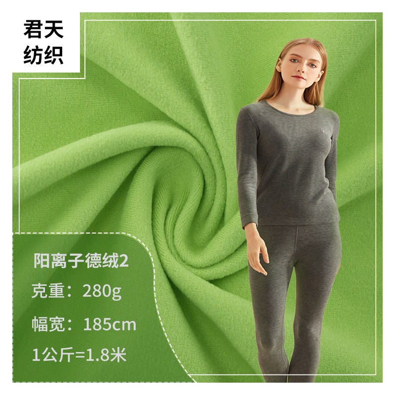 阳离子德绒秋冬保暖内衣家居服内衬打底衫保暖发热面料阳离子德绒