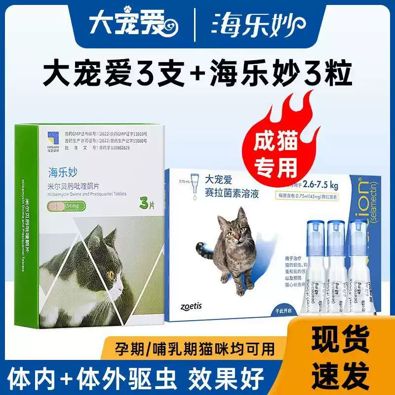 海乐妙猫驱虫药内驱猫咪驱虫药幼猫成猫体内外一体福来恩体外驱虫