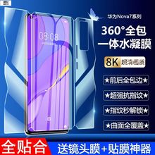 适用nova7pro手机膜前后一体全包膜nova7水凝膜nova7se防爆膜高清