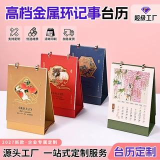 2027年新款国风台历高端金属环日历羊年记事竖版月历定制企业广告