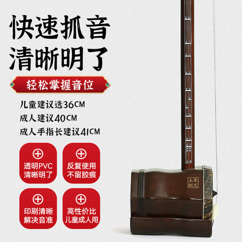 Erhu fingering stickers for beginners, Erhu scale and phoneme stickers, comparison table, Erhu accessories, pitch fingering chart, position chart