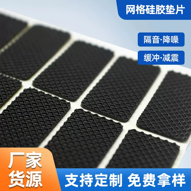 网格硅胶垫片定 制背胶网格自粘透明手机支架硅胶垫片/家具垫批发