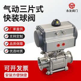 Q81F-16P直通卡箍式压盖卫生级阀门304不锈钢气动三片式快装球阀