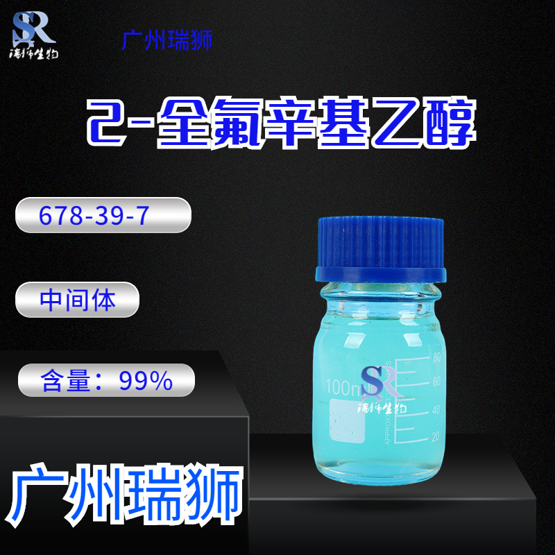 全氟辛基乙基醇（TEOH-8） 全氟辛基乙醇 含量98% 678-39-7 现货