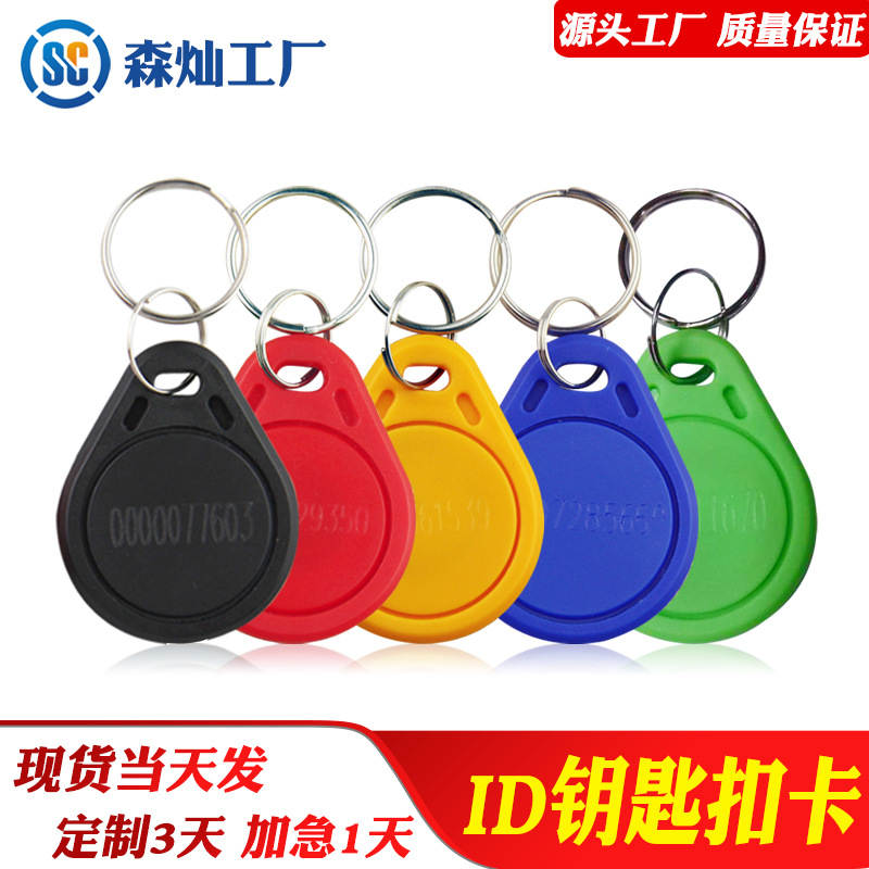 现货3号ID钥匙扣卡电梯卡 ID钥匙扣卡TK4100芯片楼宇对讲系统ID卡