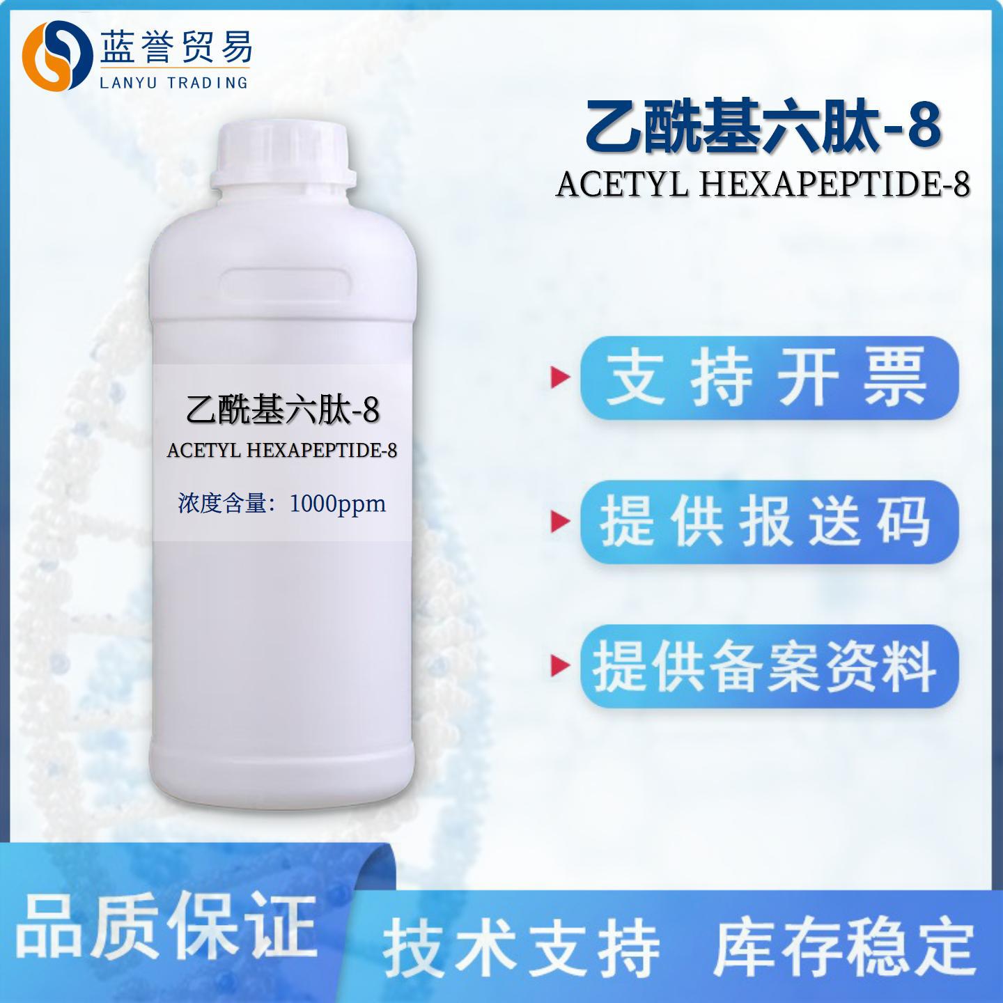 乙酰基六肽-8含量1000ppm六胜肽阿基瑞林美容胜肽化妆品原料现货