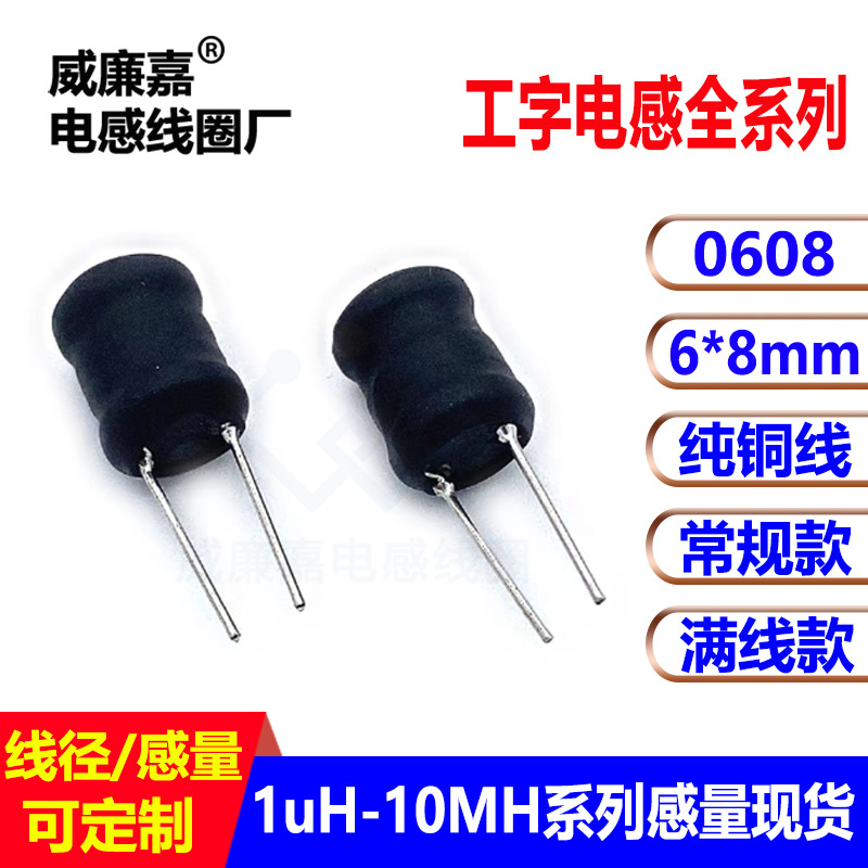 大电流6*8工字电感厂10UH 15UH 22UH 33UH 47UH 56UH 68UH 饱满线
